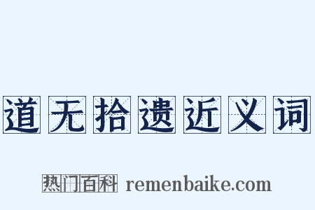 道无拾遗近义词是什么意思的图片